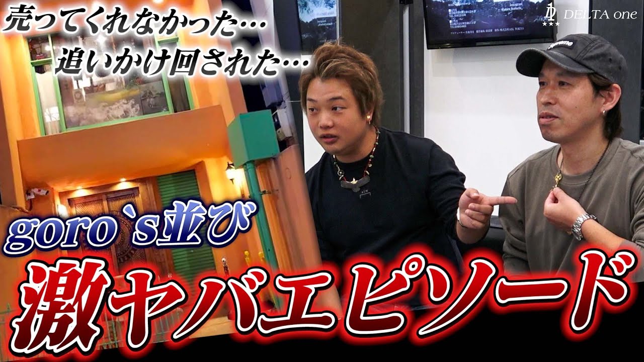 【全て実話】goro`s店舗での買い物時の有り得ないエピソードをデルタワンスタッフが語り尽くします【DELTA one】