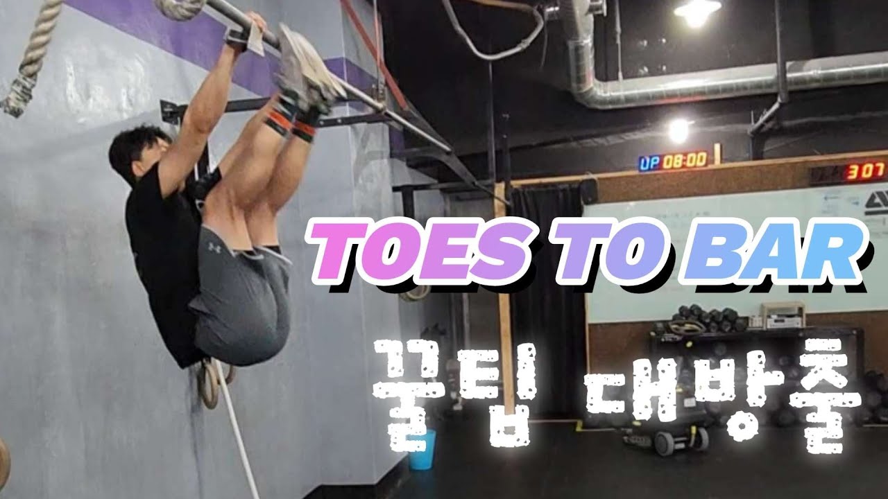 [크로스핏기술분석]토즈투바(Toes to bar)를 더 안전하고 깔끔하게!!!