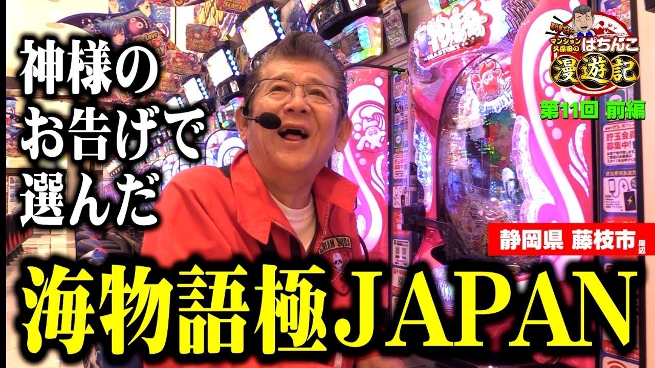 【パチンコ P海物語 極JAPAN】奇跡の大当たり!? マンション久保田に突然の大当たりが降ってきた!!「マンション久保田のぱちんこ漫遊記～第11話・前編～」[パチンコ] 