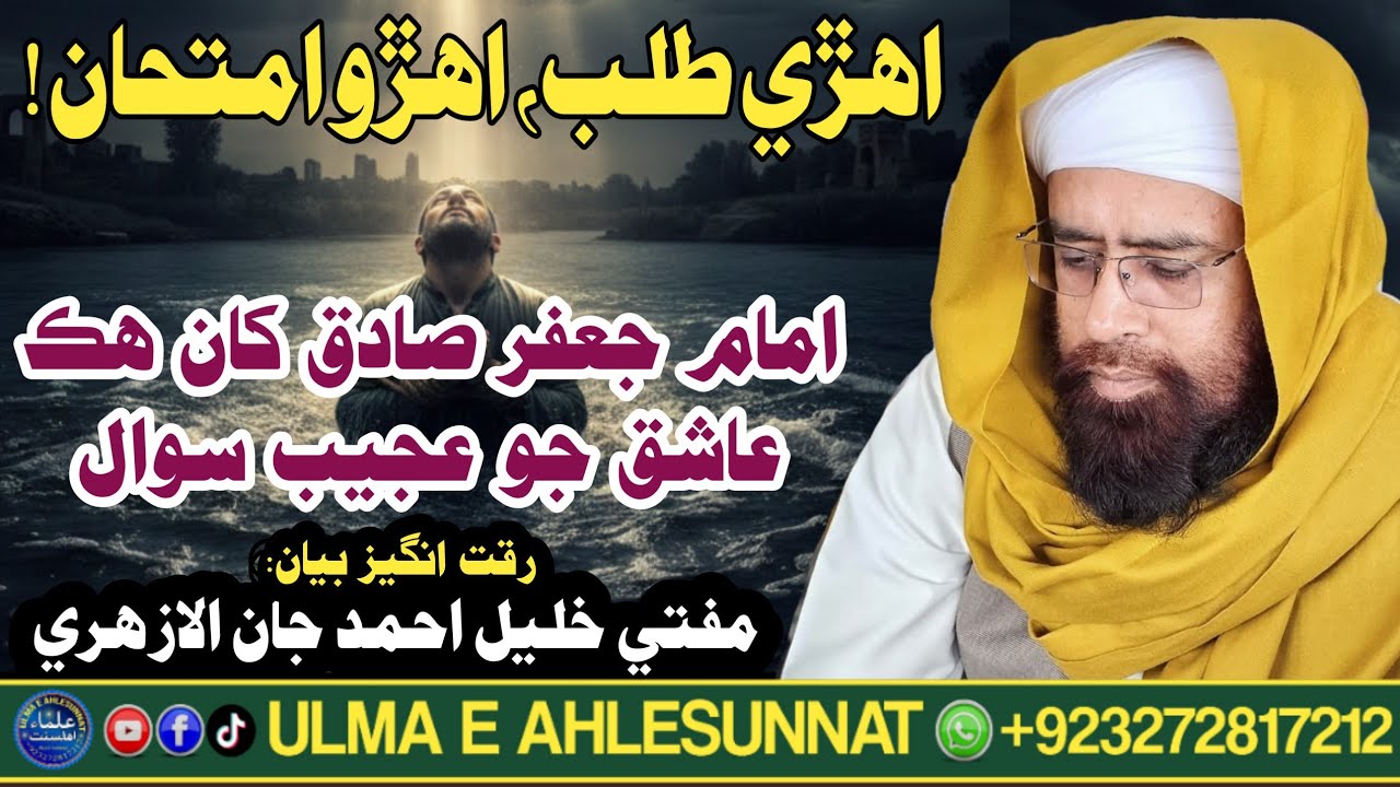 امام جعفر صادق ۽ ھڪ عاشق جو واقعو | رقت انگيز بيان | مفتي خليل احمد جان الازھري | ulmaeahlesunnat