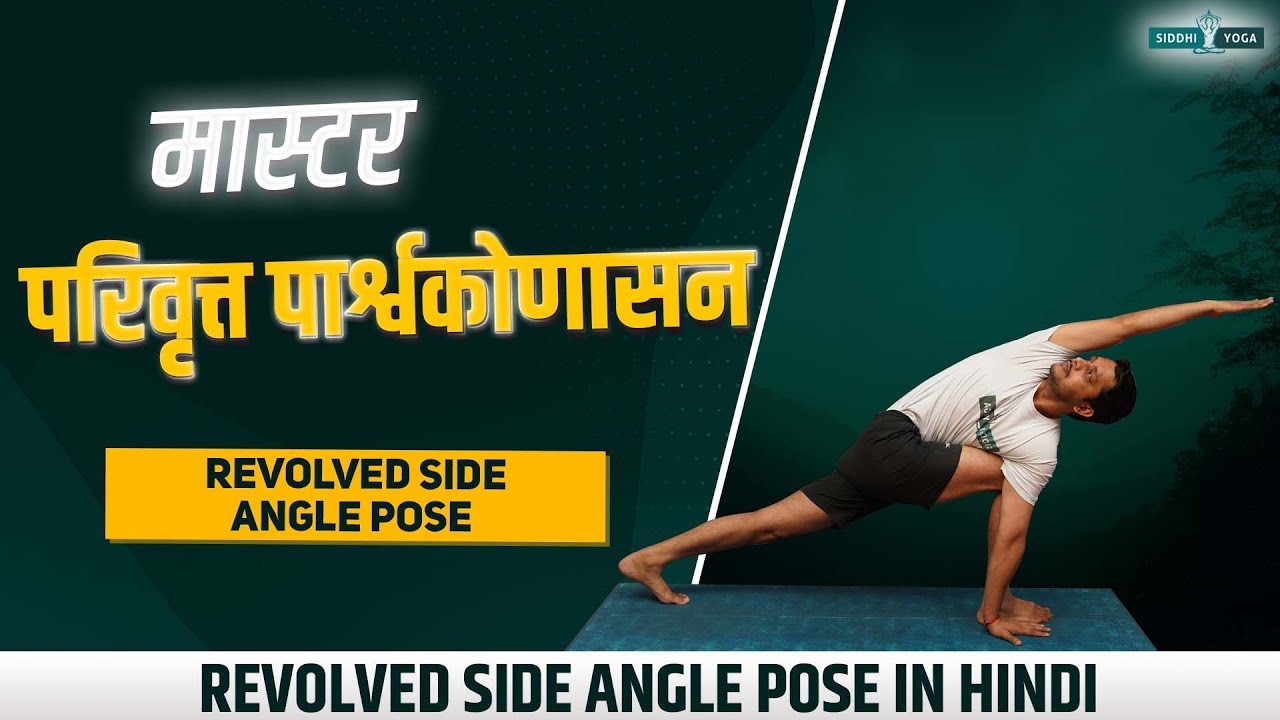 परिवृत्त पार्श्वकोणासन Master Parivrtta Parsvakonasana 🙏 Unlock the Twist: Revolved Side Angle Pose🧘