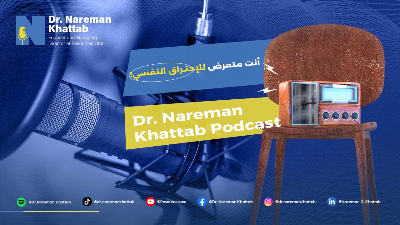 Dr. Nareman Khattab Podcast- تعرف منين إنك متعرض للإحتراق النفسي!