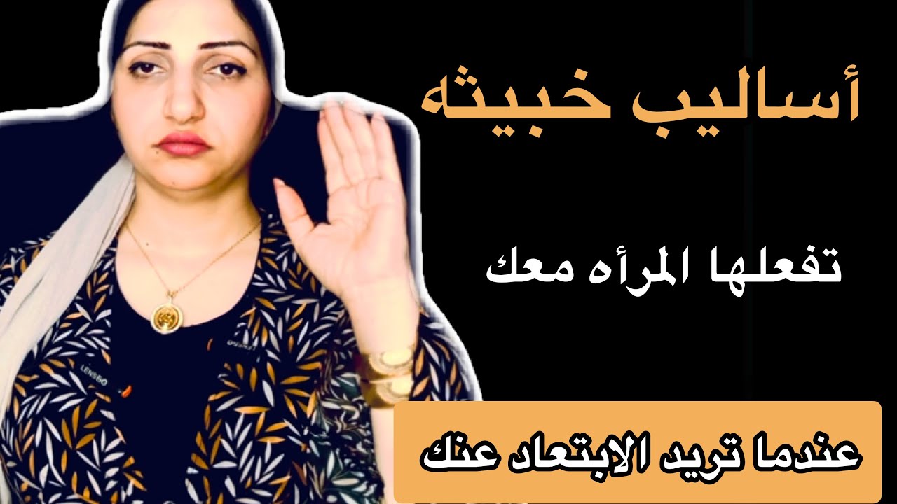 أسلوب شيطانى تستخدمه المرأه معك لتبتعد عنها؟؟ومالسبب؟!