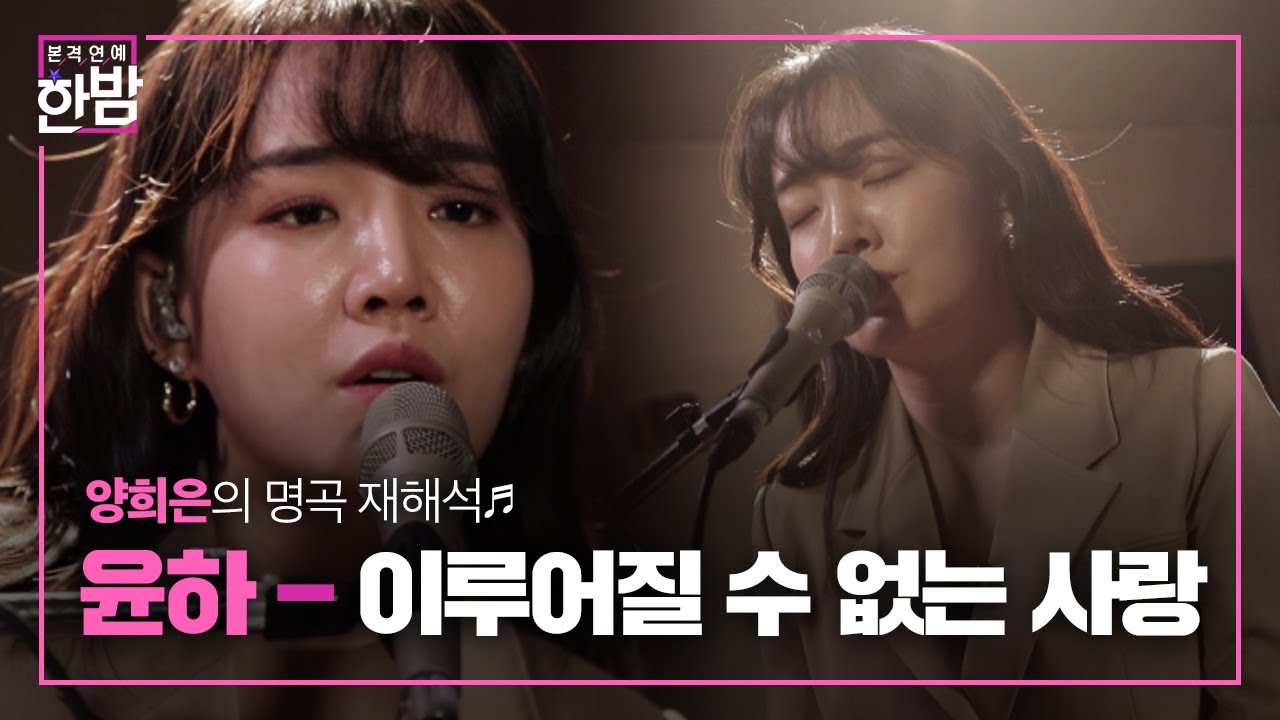 감성 보컬♪ 윤하, 잔잔하게 부르는 ‘이루어질 수 없는 사랑’ㅣ본격연예 한밤(New Late Night E-NEWS)ㅣSBS ENTER.