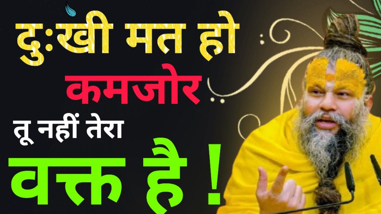 दुःखी मत हो कमजोर तू नहीं तेरा वक्त है | Premanand Ji Maharaj pravachan #overthinking
