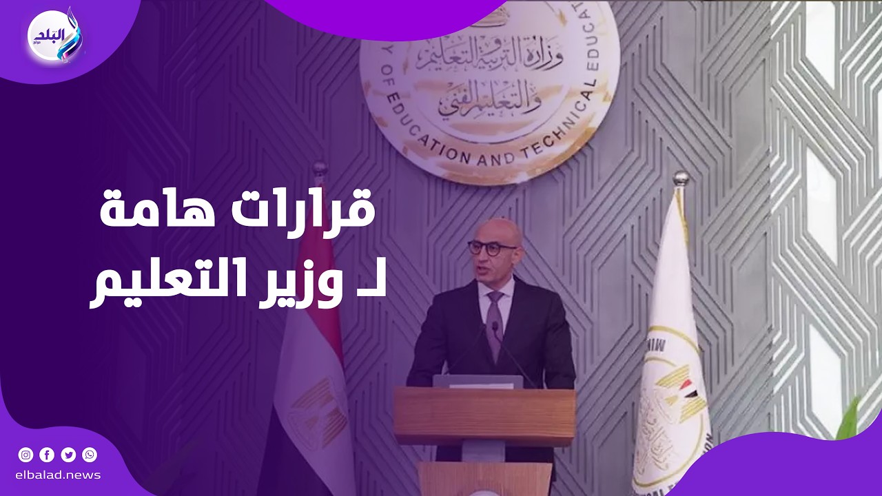 بعد تجديد الثقة .. تصريحات هامة لـوزير التعليم | ماذا قال ؟