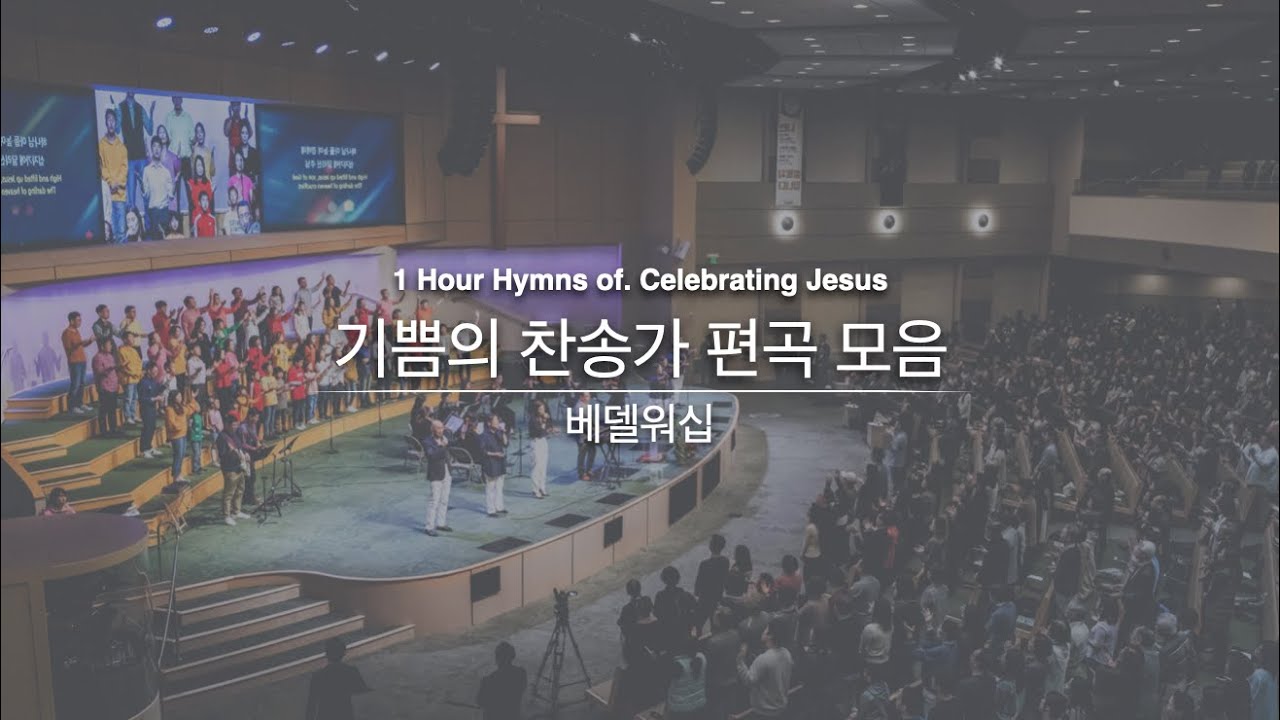 [1시간] 기쁨의 찬송가 편곡 모음 | 베델워십 | 찬송가 편곡