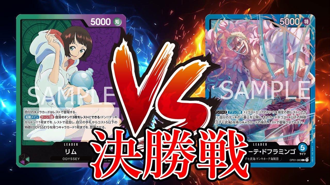 【ワンピカード対戦動画】緑紫リム(わいつー選手)VS青ドフラミンゴ(エクス選手)【王族の血統/天竜杯/決勝戦】