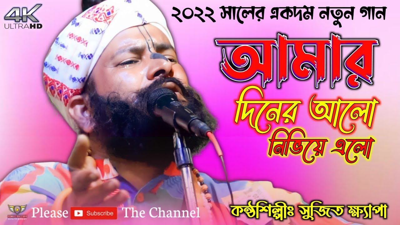 নতুন বাউল গান // আমার দিনের আলো নিভিয়ে এলো // সুজিত ক্ষ্যাপা // Sujit Khapa