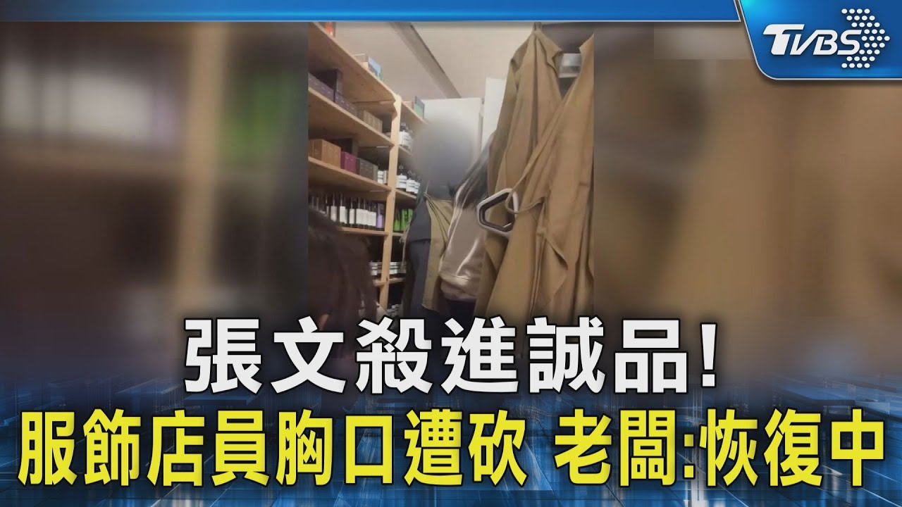 張文殺進誠品! 服飾店員胸口遭砍 老闆:恢復中｜TVBS新聞 @TVBSNEWS02