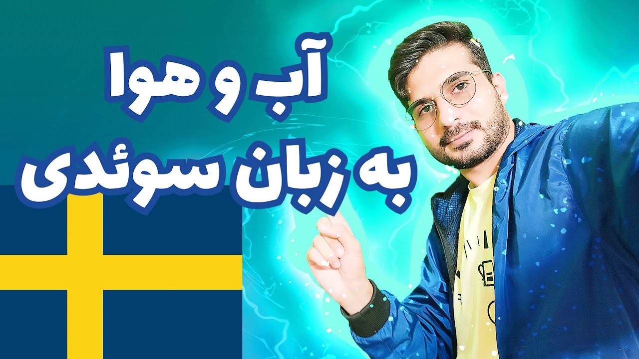 گفتن آب و هوا  و جهات جغرافیایی در زبان سوئدی11.