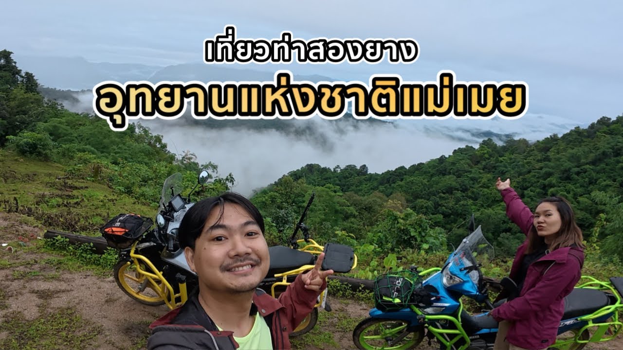 ขับมอไซค์เที่ยวอุทยานแห่งชาติแม่เมย ดอยเลโพ นอนไร่เสริฐสวรรค์ โฮมสเตย์