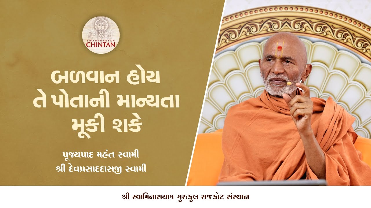 બળવાન હોય તે પોતાની માન્યતા મૂકી શકે  | પૂજ્ય મહંત સ્વામી | સત્સંગ ચિંતન