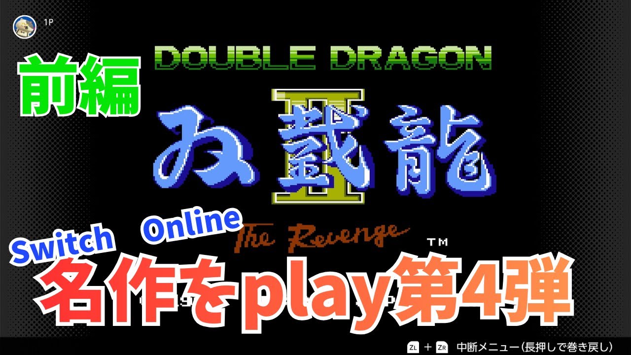 前編【ダブルドラゴンⅡ】ビリーとジミーが謎の武装集団に立ち向かう　【Switch　Online】