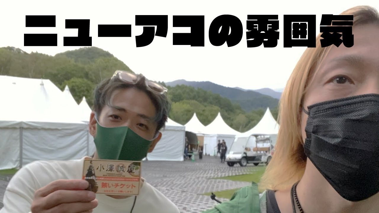 ニューアコの雰囲気こんな感じ【村松拓、多め】