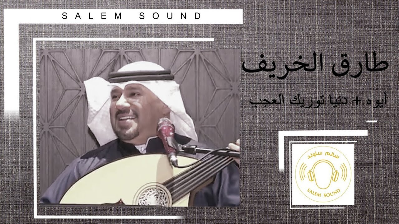طارق الخريف  -  أيوه + دنيا توريك العجب