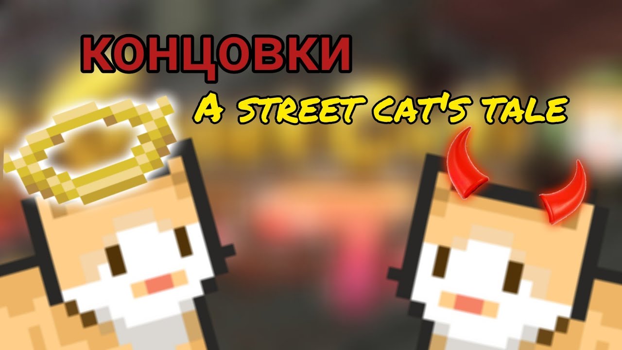 ВСЕ КОНЦОВКИ A Street Cat's Tale