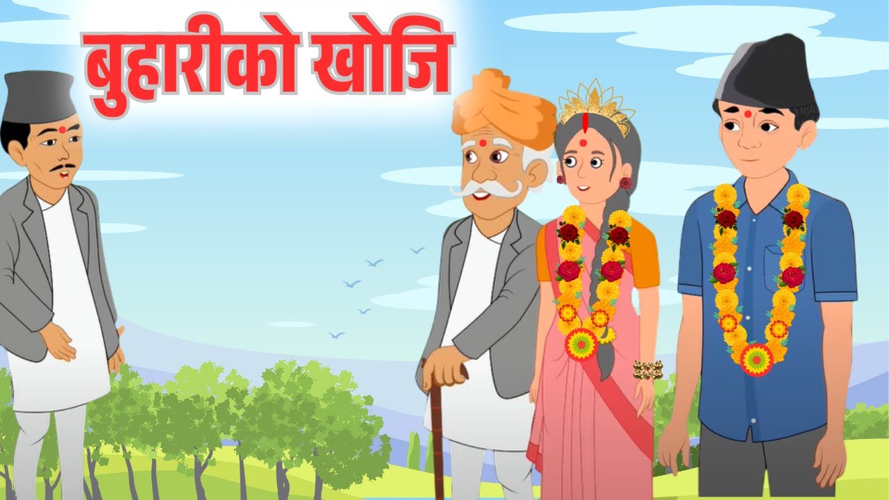 बुहारीको खोजि || Buhari Ko Khoji || नेपाली लोक कथा || Nepali Lok Katha || Nepali Bal Katha ||