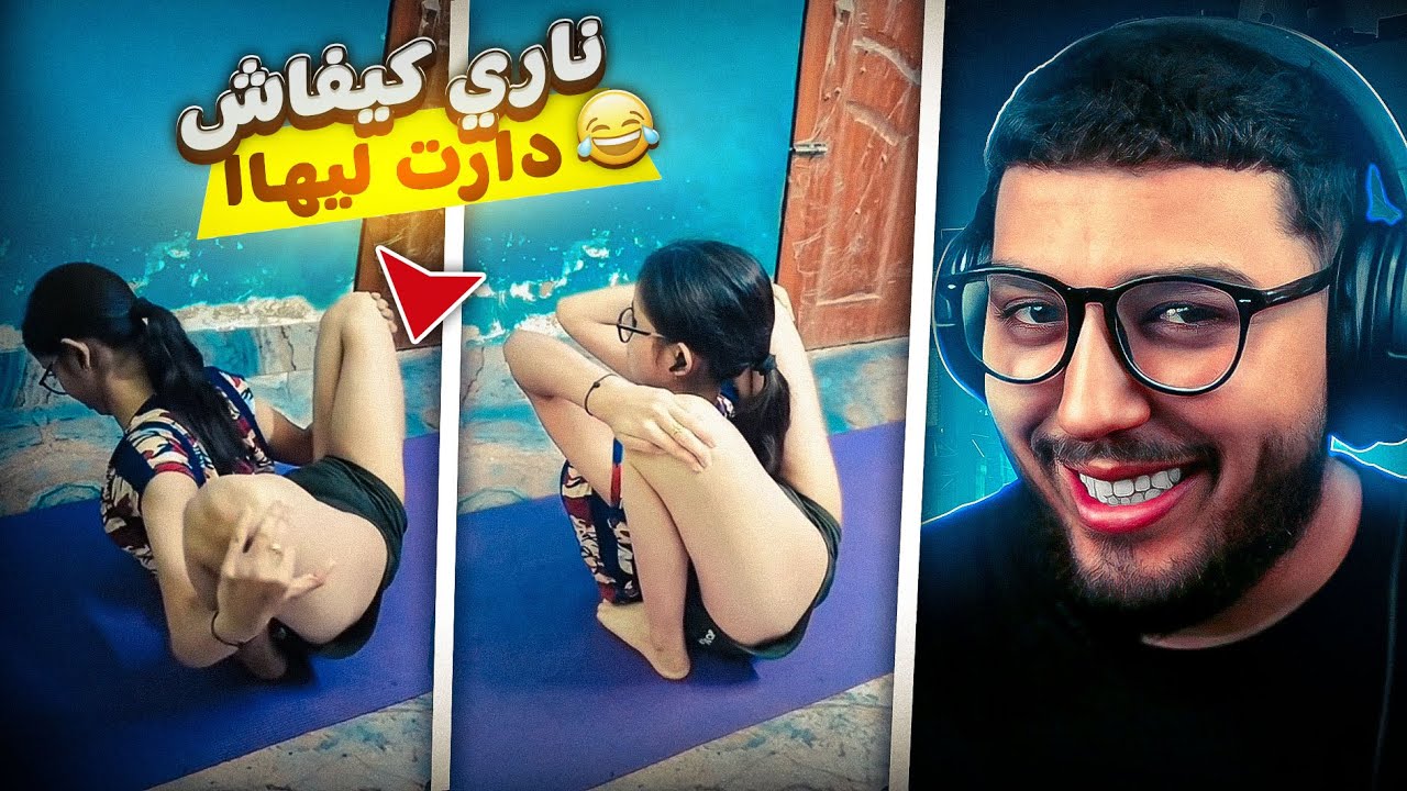 ناري هادي كي دارت ليها 😧 واكلة لاستيييك 😂🙂