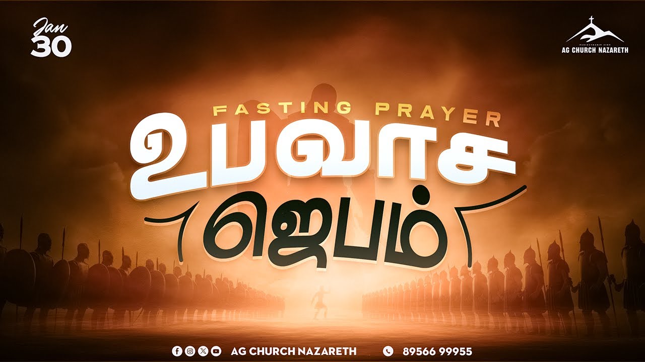 📢Live | உபவாச ஜெபம் 🙏🏻 Fasting Prayer | Nazareth AG Church | 30 January 2026