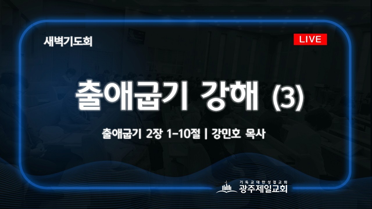 [새벽기도회] 출애굽기 강해 (3) | 출애굽기 2장 1-10절 | 강민호 목사