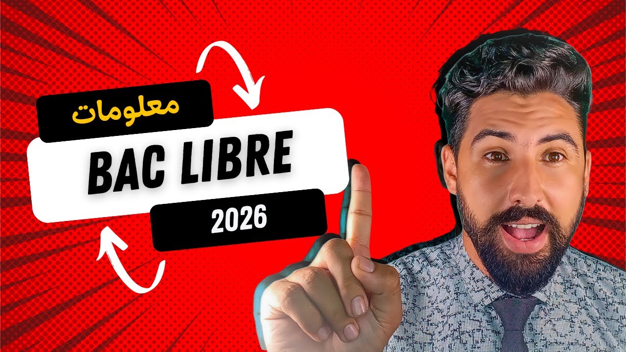 دكشي لي خاصك تعرف علي باك حر 2026