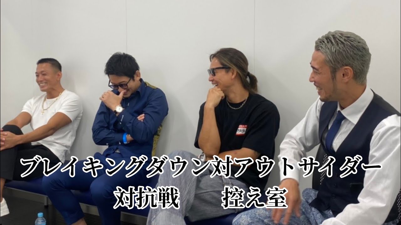 ブレイキングダウン対アウトサイダー対抗戦　控え室