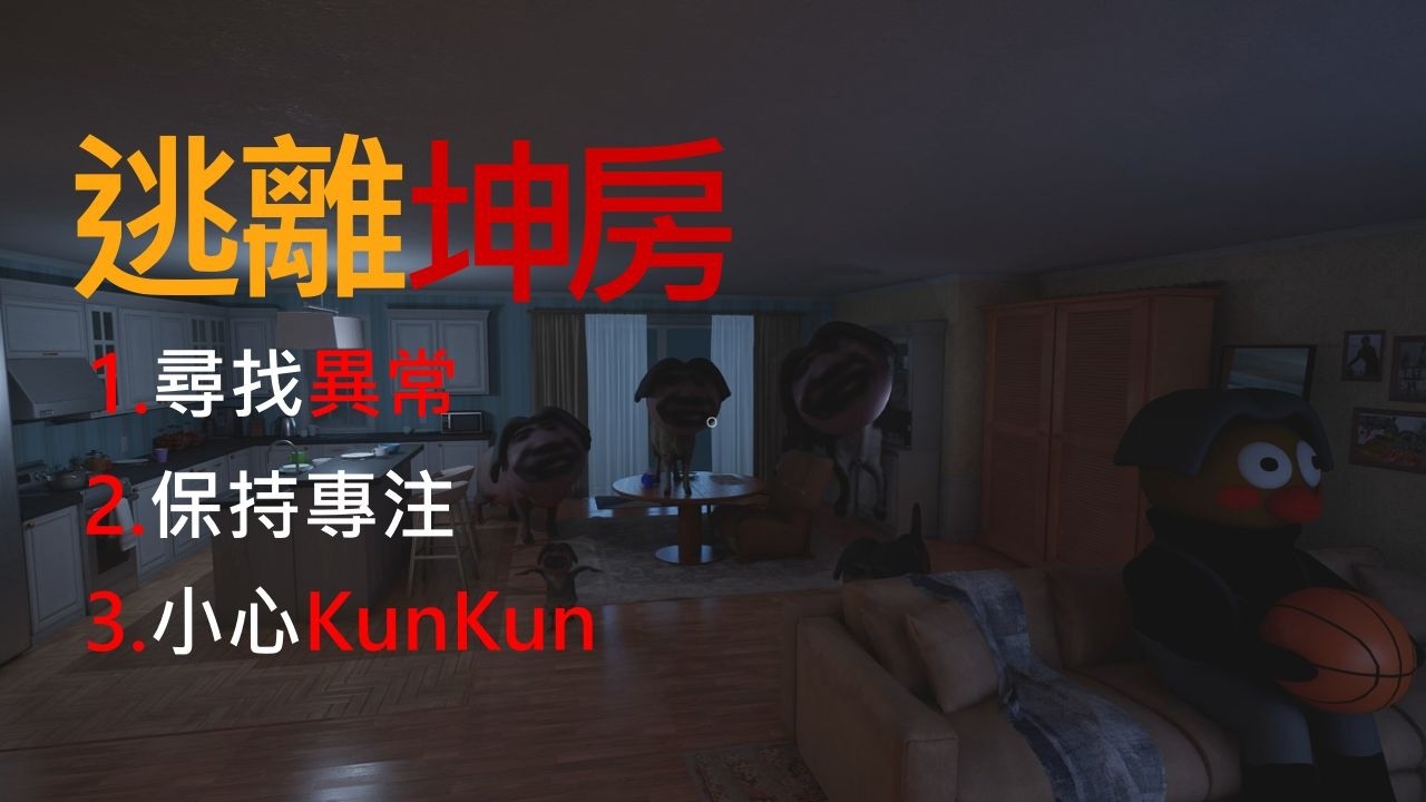 我被抓進坤坤的房子裡…發現異常請立刻逃離!!