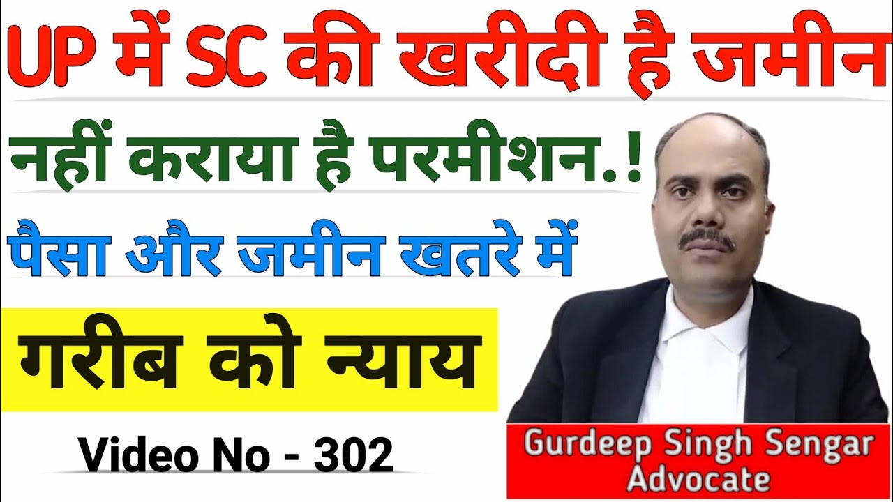 UP में SC की खरीदी है जमीन, नहीं कराया है कोई परमीशन || न पैसा वापस मिलेगा और न ही जमीन वापस मिलेगी📢