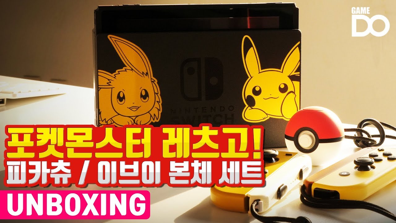 [4K] 입덕하기 좋은, 포켓몬스터 레츠고! 피카츄 이브이 닌텐도 스위치 본체 세트 개봉기 / Pokemon Let’s Go! Pikachu Eevee [DO UNBOXING]