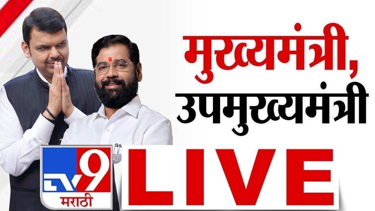 CM Devendra Fadnavis And DCM Eknath Shinde LIVE | Chief Minister, Deputy Chief Minister Live | tv9 Marathi