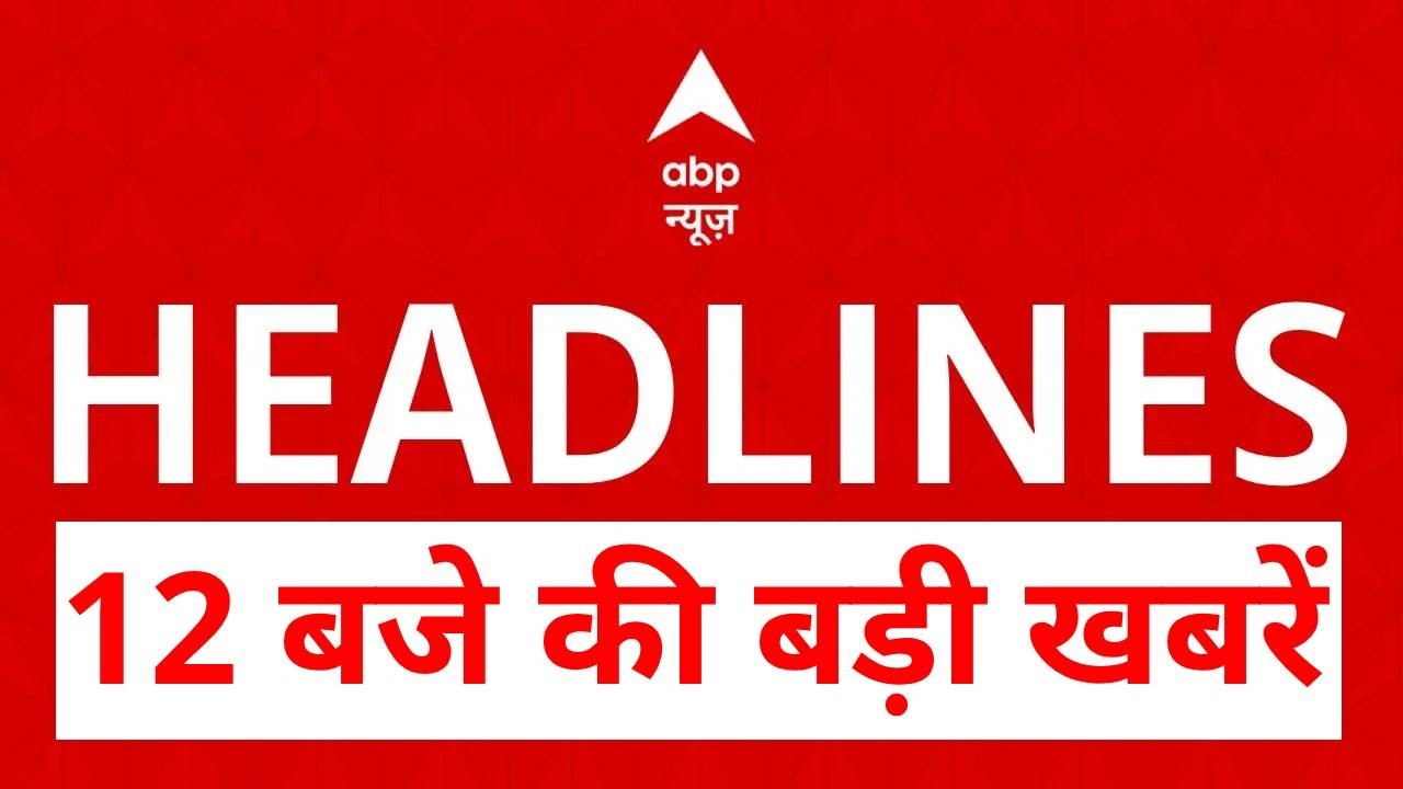 Top News: 12 बजे की बड़ी खबरें | Oil LPG Crisis |  Israe Iran war | Trump | War Update | PM Modi