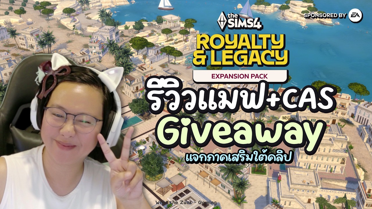 🔴 LIVE มาาารีวิว ราชวงศ์ !! Early Access Royalty & Legacy Expansion The Sims 4 ✨ #SponsoredbyEA