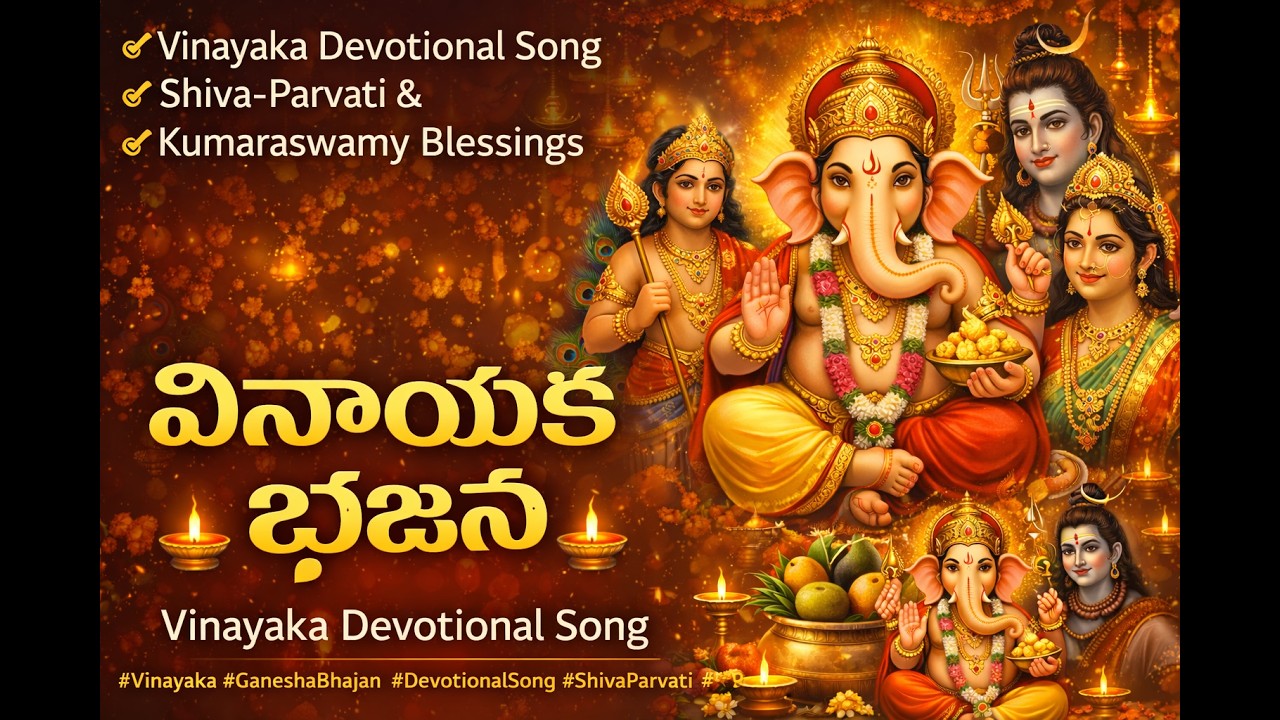 వినాయక భజన | Vinayaka Devotional Song | Shiva-Parvati & Kumaraswamy Blessings