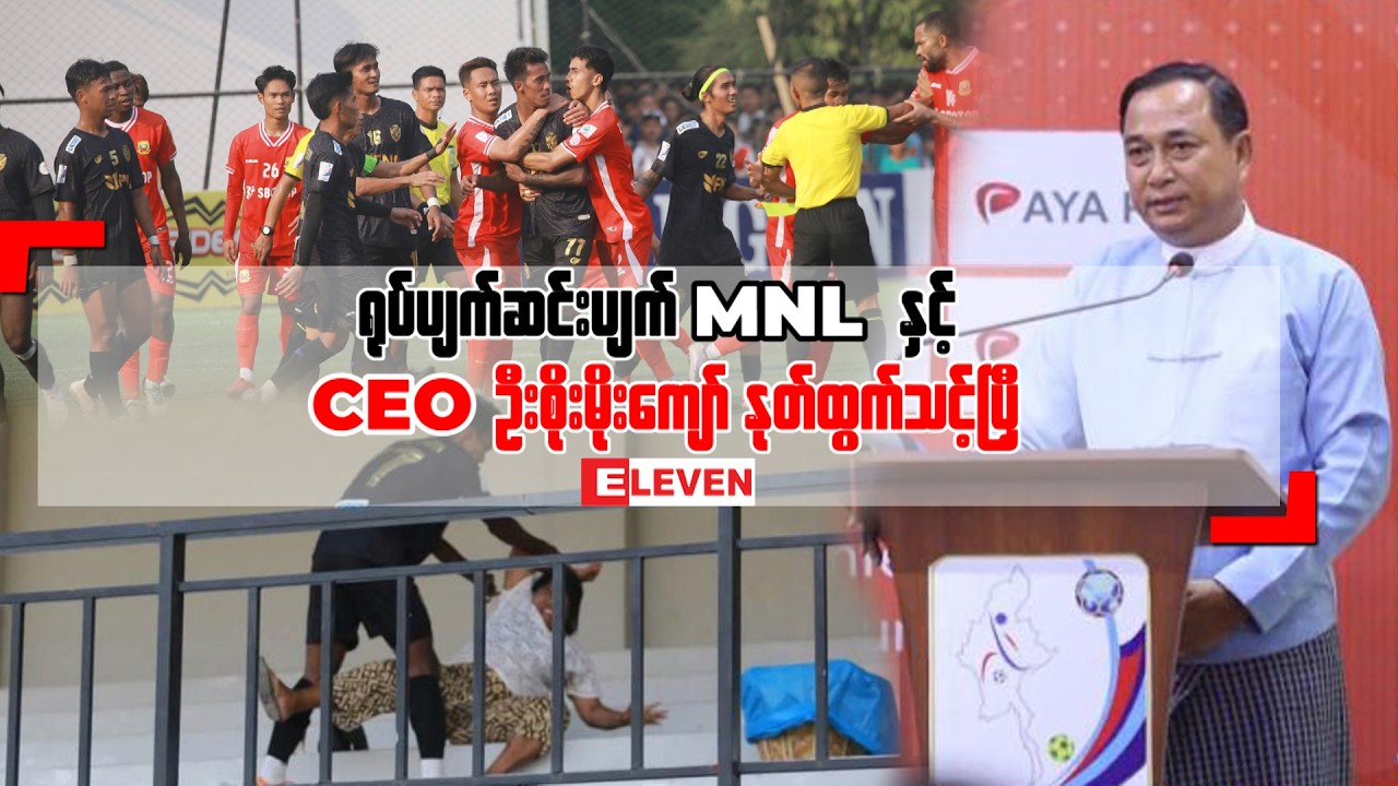 ရုပ်ပျက်ဆင်းပျက် MNL နှင့် CEO ဦးစိုးမိုးကျော် နုတ်ထွက်သင့်ပြီ