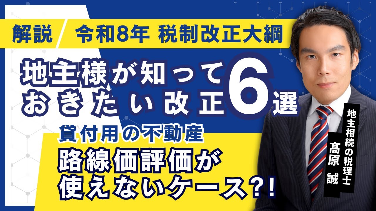 【地主版】令和8年の税制改正大綱の解説（注目6選）【地主様の相続専門税理士が解説】