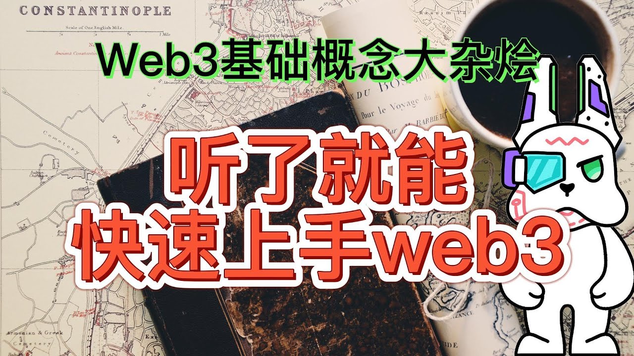 Web3基础概念大杂烩，听了就能快速上手web3！！