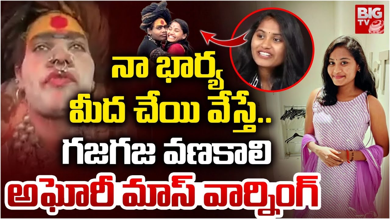 నా భార్య మీద  చేయి వేస్తే..గజగజ..| Lady Aghori Mass Warning | Sri Varshini | BIG TV