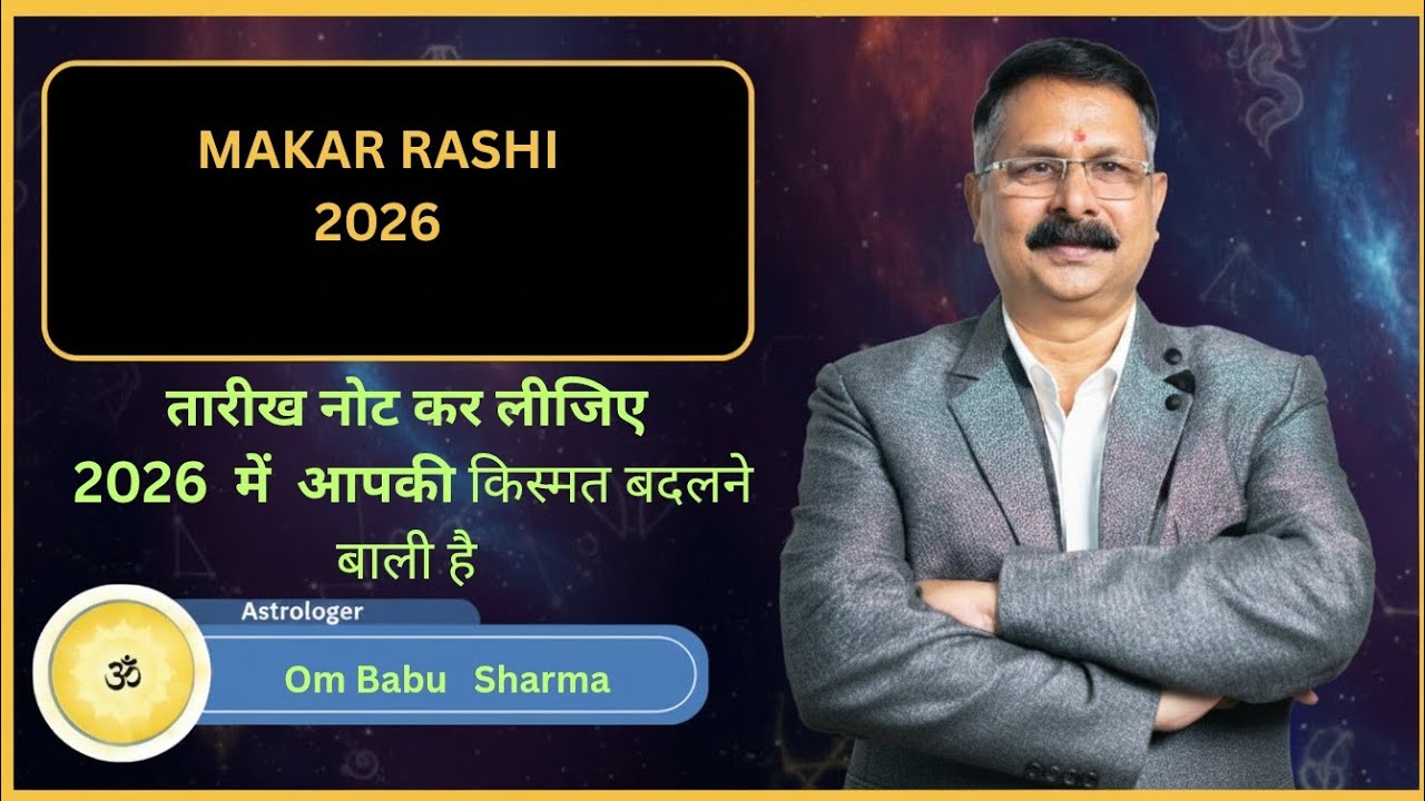 Makar Rashi Rashifal Capricorn horoscope 2026..क़िस्मत बदल जाएगी .मकर राशि तारीख़ लिख कर रख ले. 