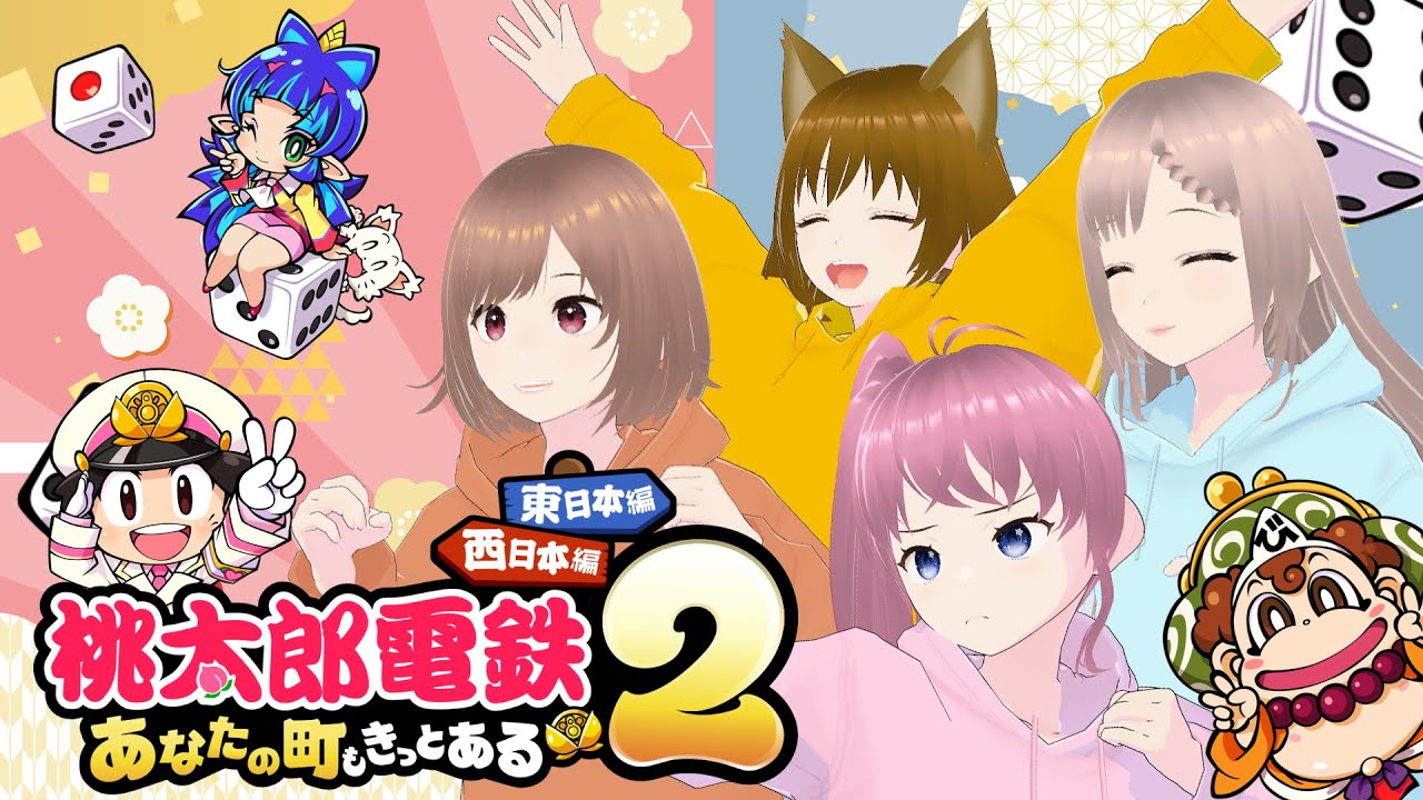 【桃太郎電鉄2】今年も！新年は桃鉄でお金稼ぎっしょ！！🍑🚃【ボイ専/桃井いちご/そよかぜみらい/御苑生メイ/野々原まどか】