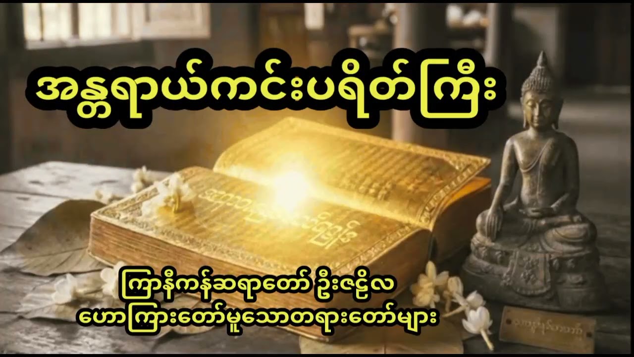 နေ့စဉ်နာကြားရန် အန္တရာယ်ကင်း ပရိတ်ကြီး