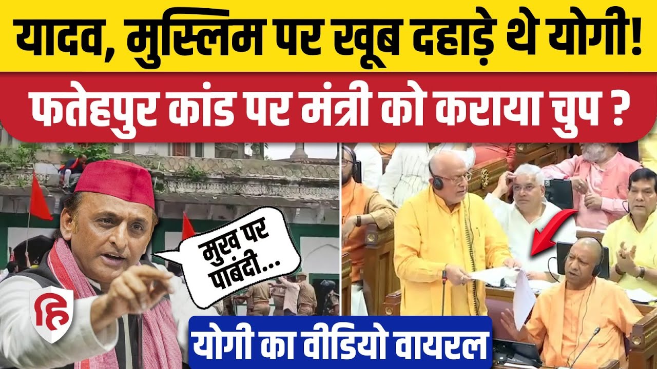 Fatehpur Makbara Mandir Vivad: विधानसभा में CM Yogi का इशारा, Akhilesh Yadav ने घेरा | UP News