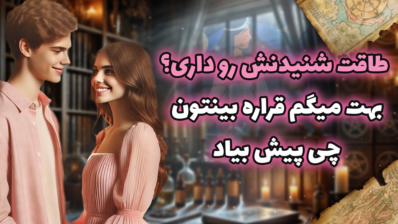 فال شراره - طاقت شنیدنش رو داری؟ بهت میگم قراره بینتون چی پیش بیاد