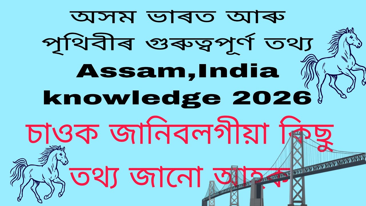 অসম, ভাৰত আৰু পৃথিৱীৰ গুৰুত্বপূর্ণ তথ্য | Assam, India & World GK 2026 | Long Video ❤️ Do subscribe