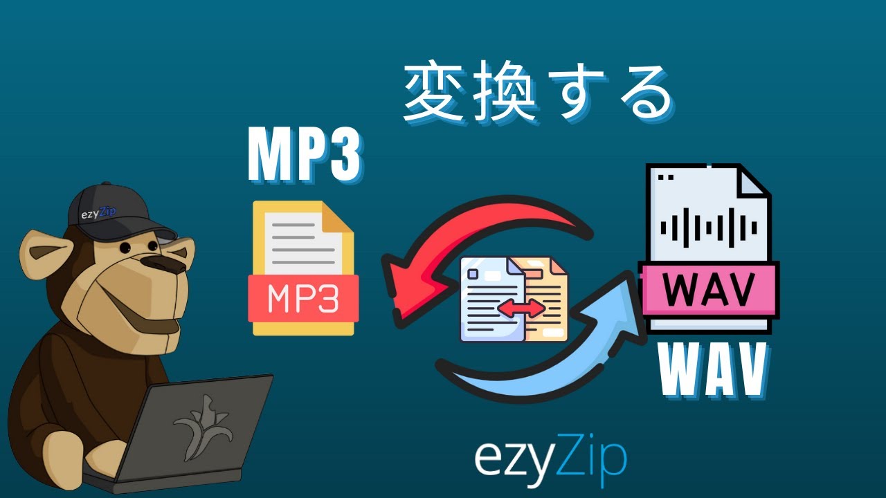 オンラインでMP3をWAVに変換する方法（簡単ガイド）
