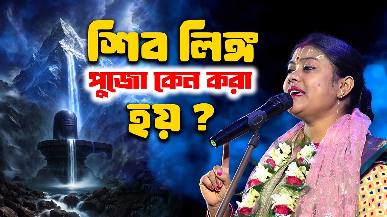 শিব লিঙ্গ পুজো কেন করা হয় ? Mahashivratri Special Kirtan 🔱 Sampa Goswami Kirtan 2026 #bangla #kirtan