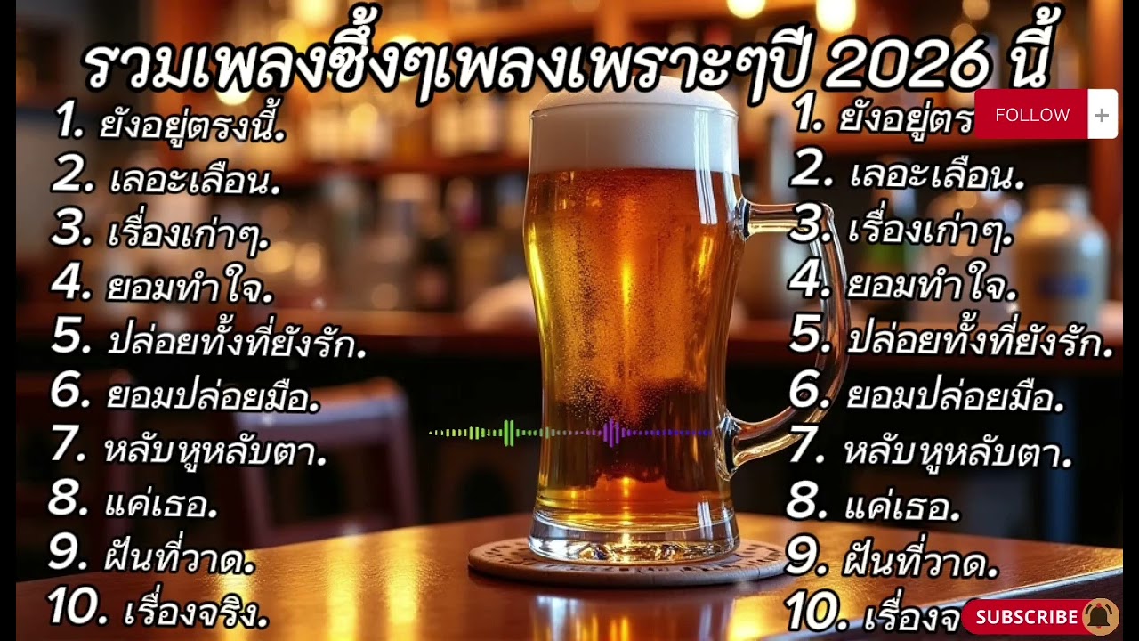 รวมเพลงซึ้งๆเพลงเพราะๆปี 2026 นี้#music #เพลงซึ้งๆ #เพลงเพราะ #เพลงฟังสบาย #one 