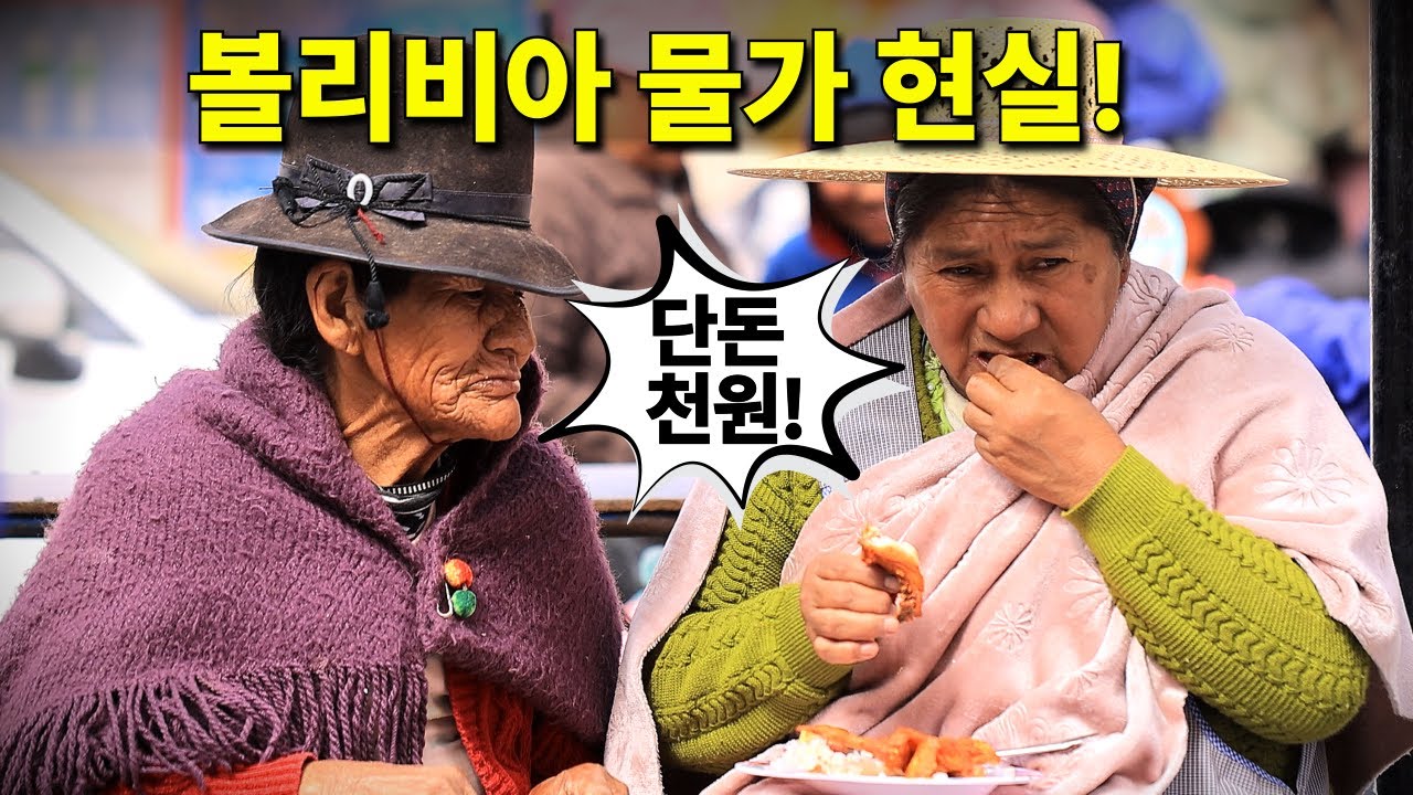 천 원으로 한끼 가능! 남미에서 가장 가난한 나라 볼리비아 시장 물가 [우유니EP1]