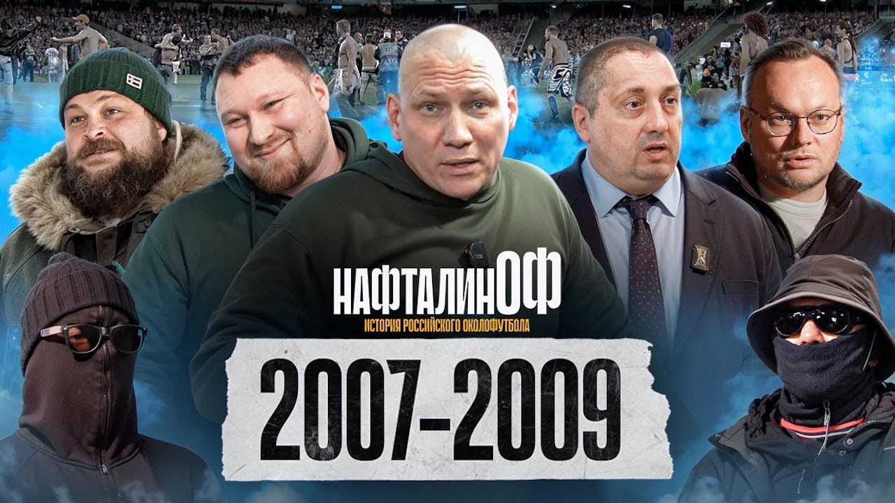 Чемпионство Зенита / Образование ВОБ / Тупик в Питере / Спартак и Динамо на Волжской / НафталинОФ 