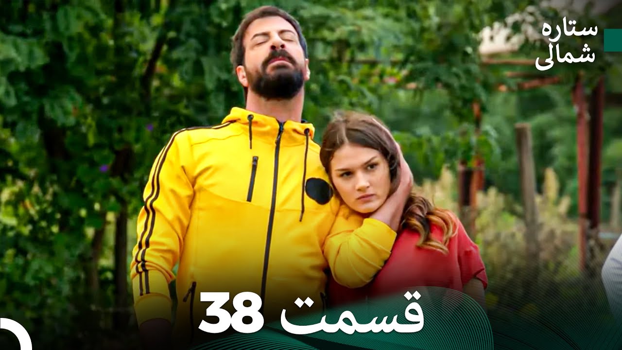 ستاره شمالی؛ عشق اول قسمت 38 نسخه کامل (Dooble Farsi)
